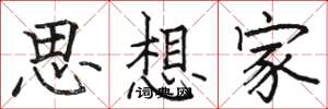 骆恒光思想家楷书怎么写