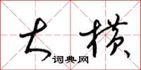 梁锦英大横草书怎么写