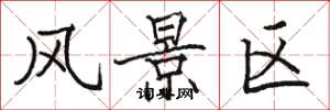 骆恒光风景区楷书怎么写