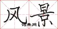 骆恒光风景楷书怎么写