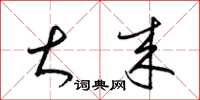 梁锦英大来草书怎么写