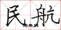 骆恒光民航楷书怎么写