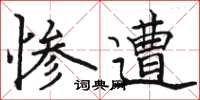 骆恒光惨遭楷书怎么写