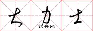 梁锦英大力士草书怎么写