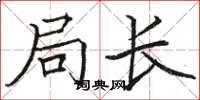 骆恒光局长楷书怎么写