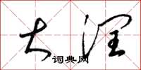 梁锦英大润草书怎么写