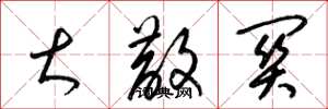 梁锦英大散关草书怎么写