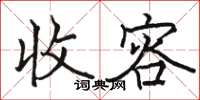 骆恒光收容楷书怎么写