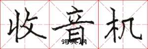 骆恒光收音机楷书怎么写