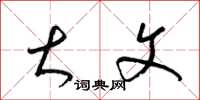 梁锦英大文草书怎么写