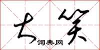 梁锦英大笑草书怎么写
