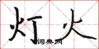 骆恒光灯火楷书怎么写