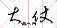梁锦英大仗草书怎么写