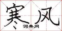 骆恒光寒风楷书怎么写