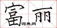 骆恒光富丽楷书怎么写