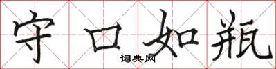 骆恒光守口如瓶楷书怎么写