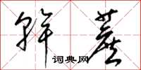 梁锦英干蔗草书怎么写