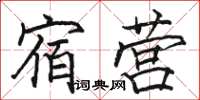 骆恒光宿营楷书怎么写