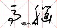 梁锦英马脑草书怎么写