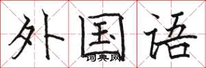 骆恒光外国语楷书怎么写