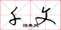 梁锦英千文草书怎么写