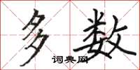 骆恒光多数楷书怎么写