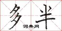 骆恒光多半楷书怎么写