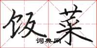 骆恒光饭菜楷书怎么写