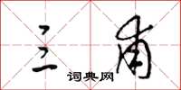 梁锦英三甫草书怎么写