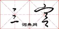 梁锦英三宫草书怎么写