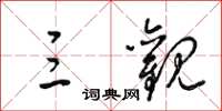 梁锦英三观草书怎么写