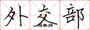 骆恒光外交部楷书怎么写
