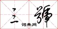 梁锦英三号草书怎么写