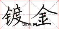 骆恒光镀金楷书怎么写