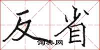 骆恒光反省楷书怎么写