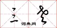 梁锦英三老草书怎么写