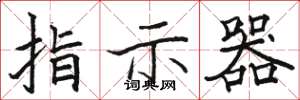 骆恒光指示器楷书怎么写