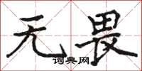骆恒光无畏楷书怎么写