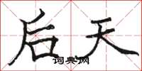 骆恒光后天楷书怎么写