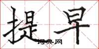 骆恒光提早楷书怎么写