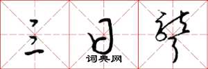 梁锦英三日聋草书怎么写