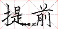 骆恒光提前楷书怎么写