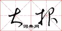 梁锦英大报草书怎么写