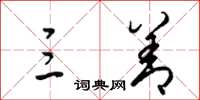 梁锦英三善草书怎么写