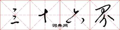 梁锦英三十六界草书怎么写