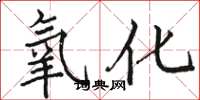 骆恒光氧化楷书怎么写