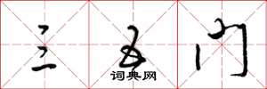 梁锦英三五门草书怎么写
