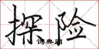 骆恒光探险楷书怎么写