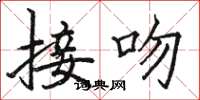 骆恒光接吻楷书怎么写