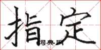 骆恒光指定楷书怎么写